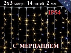 Уличная гирлянда штора 2х3 метра Теплая белая с мерцанием 360 LED 14 нитей Белый провод 2 мм IP54 